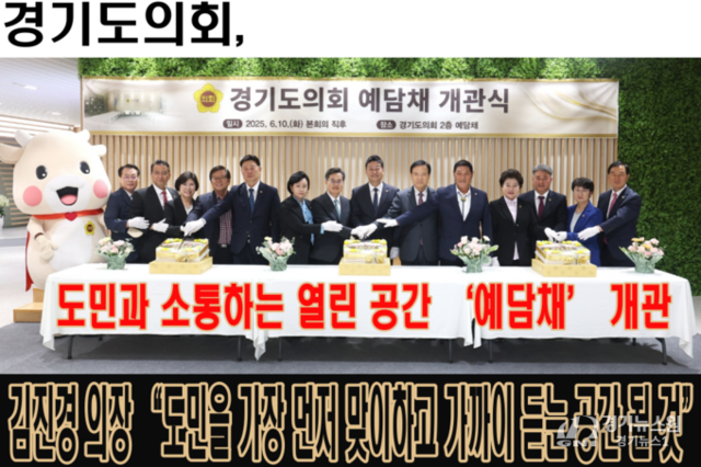 경기도의회, 도민과 소통하는 열린 공간 ‘예담채’ 개관