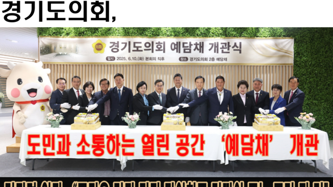 경기도의회, 도민과 소통하는 열린 공간 ‘예담채’ 개관