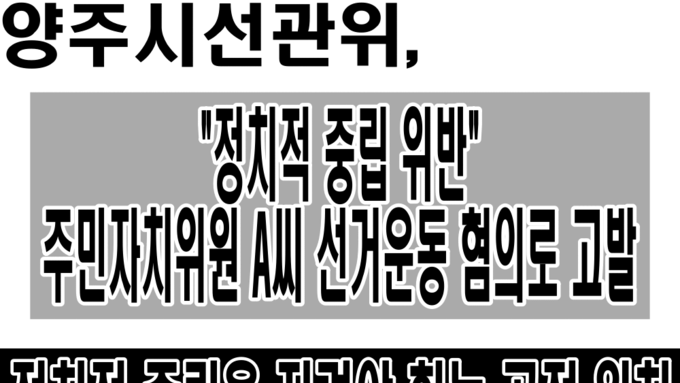 양주시선관위, "정치적 중립 위반"…주민자치위원 A씨 선거운동 혐의로 고발