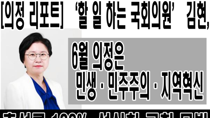 [의정 리포트] ‘할 일 하는 국회의원’ 김현, 6월 의정은 민생·민주주의·지역혁신