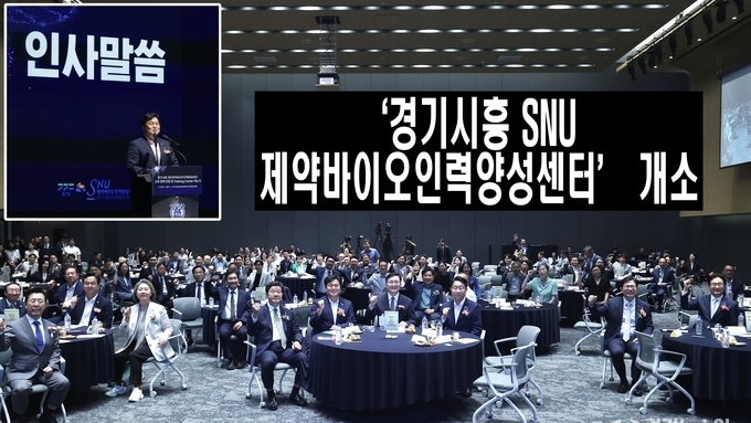 시흥시, ‘경기시흥 SNU 제약바이오인력양성센터’ 개소… 전문 인재 양성 본격화