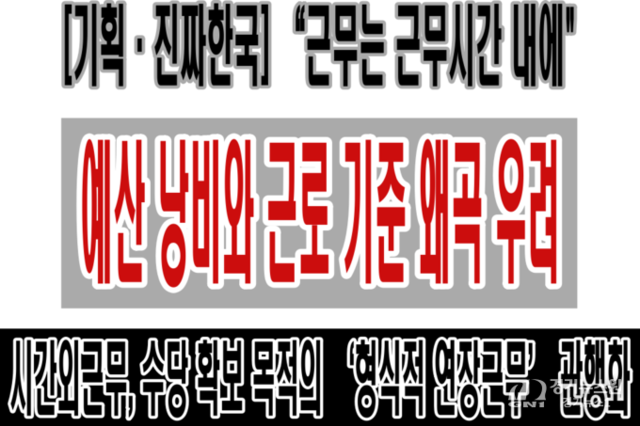 [기획·진짜한국] “근무는 근무시간 내에”…시간외근무 수당 상시화