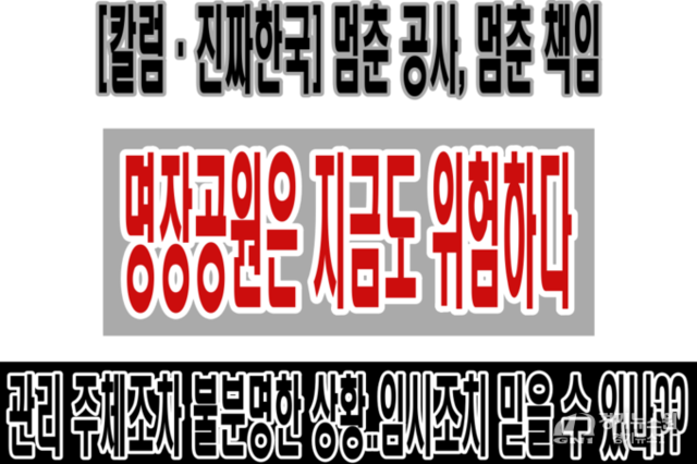 [칼럼·진짜한국] 멈춘 공사, 멈춘 책임