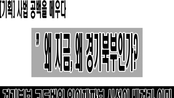[기획] 사법 공백을 메우다..”왜 지금, 왜 경기북부인가?
