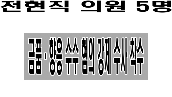 안산시 ITS 사업 수뢰 의혹..전현직 의원 5명 금품·향응 수수 혐의 수사 착수