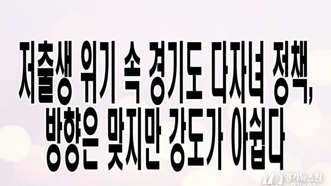 저출생 위기 속 경기도 다자녀 정책, 방향은 맞지만 강도가 아쉽다