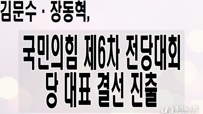 김문수·장동혁, 국민의힘 제6차 전당대회 당 대표 결선 진출