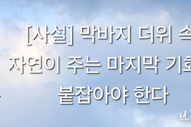 [사설] 막바지 더위 속, 자연이 주는 마지막 기회를 붙잡아야 한다