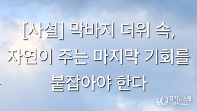 [사설] 막바지 더위 속, 자연이 주는 마지막 기회를 붙잡아야 한다