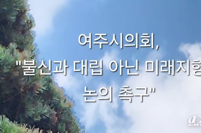 여주시의회, "불신과 대립 아닌 미래지향적 논의 촉구"