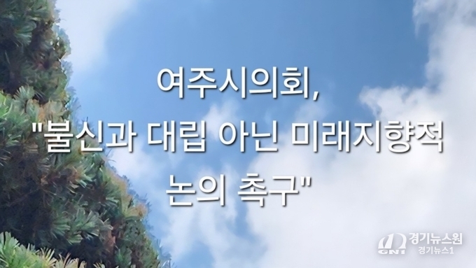 여주시의회, "불신과 대립 아닌 미래지향적 논의 촉구"