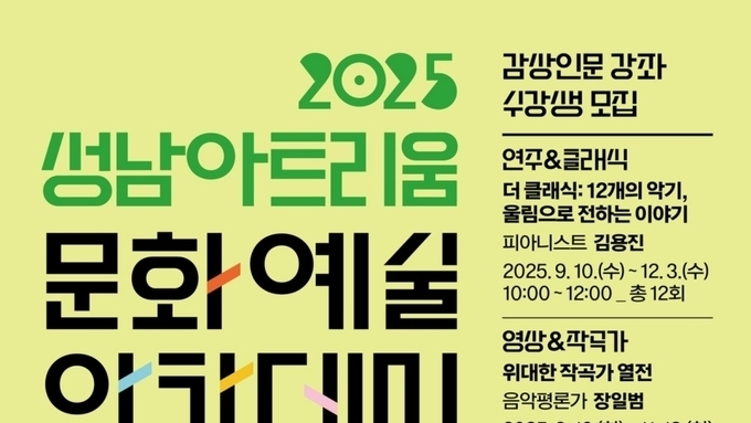 성남아트리움, 현장에서 배우는 클래식 감상의 진수… '2025 문화예술 아카데미' 개강