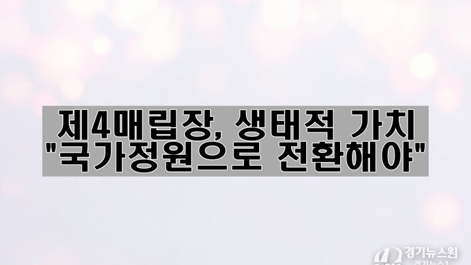 제4매립장, 생태적 가치에 맞게 보존해야 할 이유