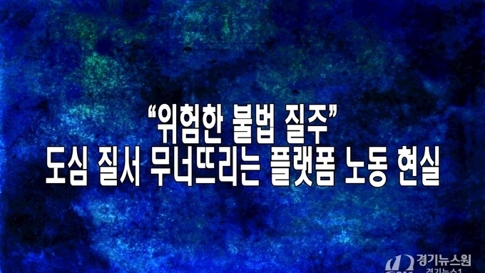 “위험한 불법 질주”…도심 질서 무너뜨리는 플랫폼 노동 현실