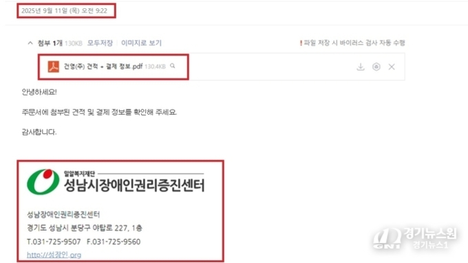 [단독] 성남시장애인권리증진센터 사칭한 스미싱 메일…언론사 기자 대상 악성 이메일 유포 시도