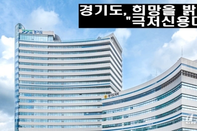 경기도, 희망을 밝히는 극저신용대출아라고??