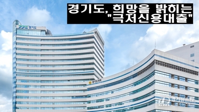 경기도, 희망을 밝히는 극저신용대출