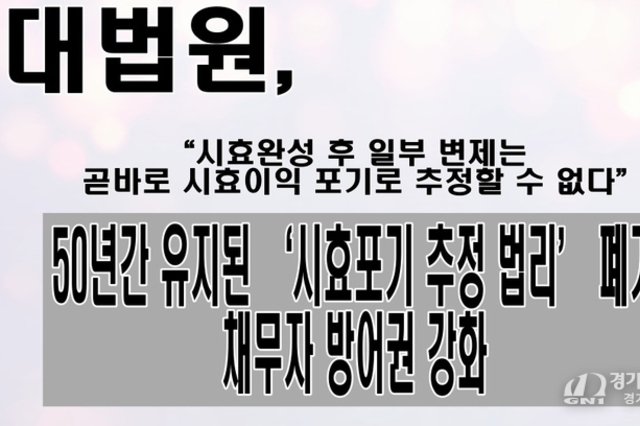 대법원, “시효완성 후 일부 변제는 곧바로 시효이익 포기로 추정할 수 없다”