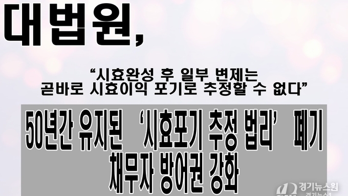 대법원, “시효완성 후 일부 변제는 곧바로 시효이익 포기로 추정할 수 없다”