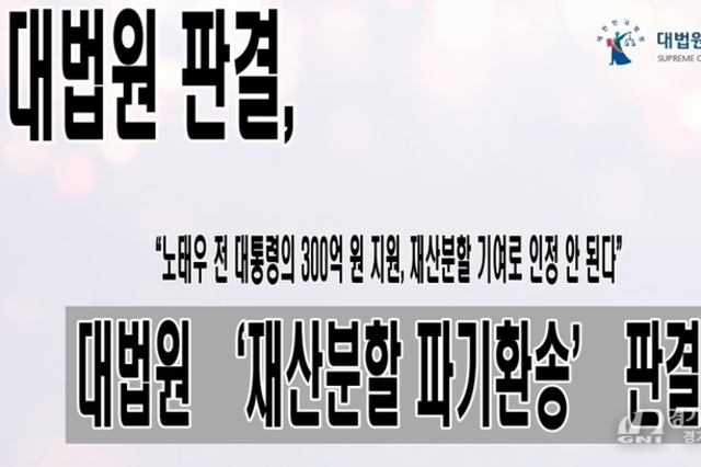 대법원 “노태우 전 대통령의 300억 원 지원, 재산분할 기여로 인정 안 된다”