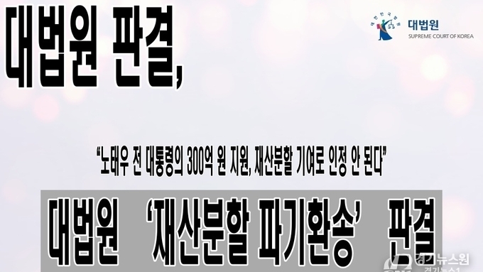 대법원 “노태우 전 대통령의 300억 원 지원, 재산분할 기여로 인정 안 된다”