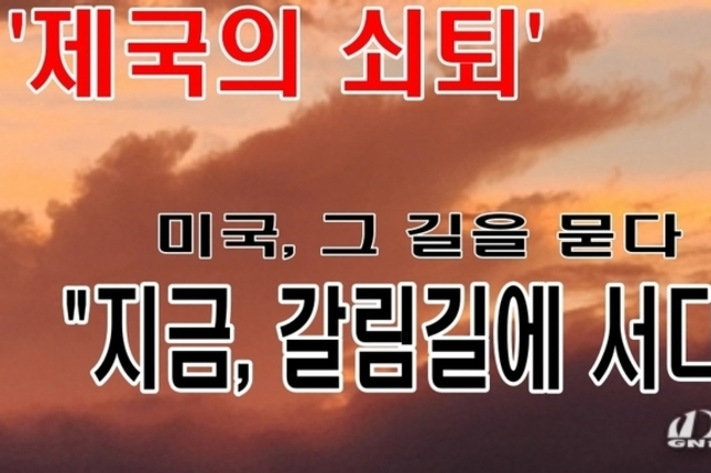 '제국의 쇠퇴' 미국, 그 길을 묻다