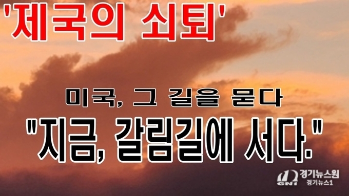 '제국의 쇠퇴' 미국, 그 길을 묻다