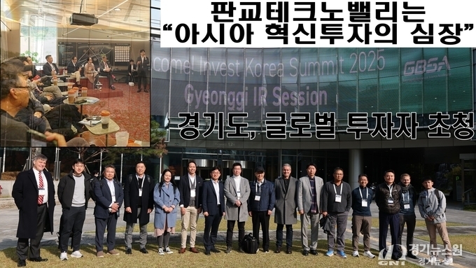 경기도, 글로벌 투자자 초청… “판교테크노밸리는 아시아 혁신투자의 심장”