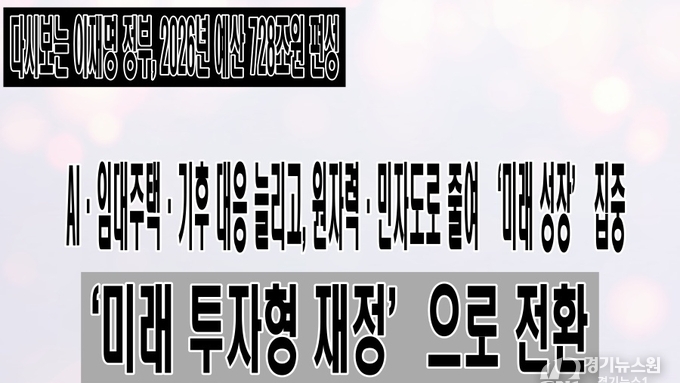 다시보는 이재명 정부, 2026년 예산 728조원 편성…‘미래 투자형 재정’으로 전환