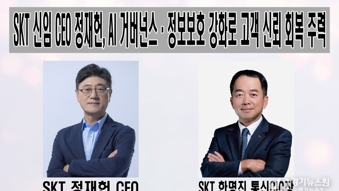 SKT 신임 CEO 정재헌, AI 거버넌스·정보보호 강화로 고객 신뢰 회복 주력