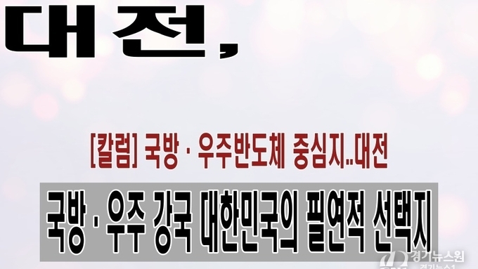 [칼럼] 대전이 국방·우주반도체 생태계의 중심지로 떠오르는 이유