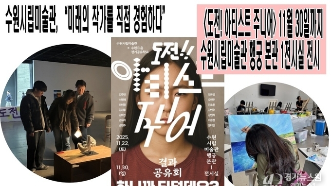 수원시립미술관, “미래의 작가를 직접 경험하다”