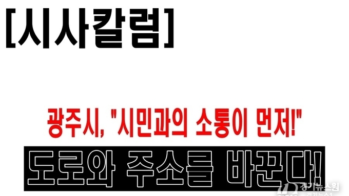 시사칼럼｜도로와 주소를 바꾼다!..광주시가 필요한 ‘소통의 원칙’