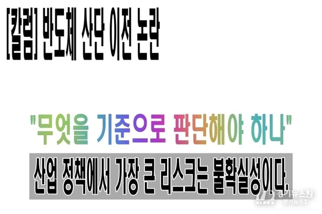 [칼럼] 반도체 산단 이전 논란, 무엇을 기준으로 판단해야 하나