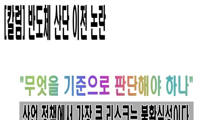 [칼럼] 반도체 산단 이전 논란, 무엇을 기준으로 판단해야 하나