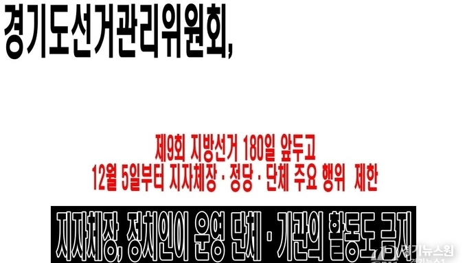 제9회 지방선거 180일 앞두고… 12월 5일부터 지자체장·정당·단체 주요 행위 제한