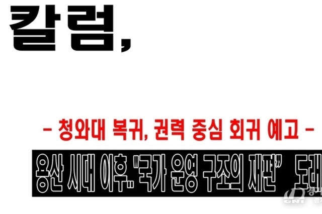 청와대 복귀, 권력 중심 회귀 예고