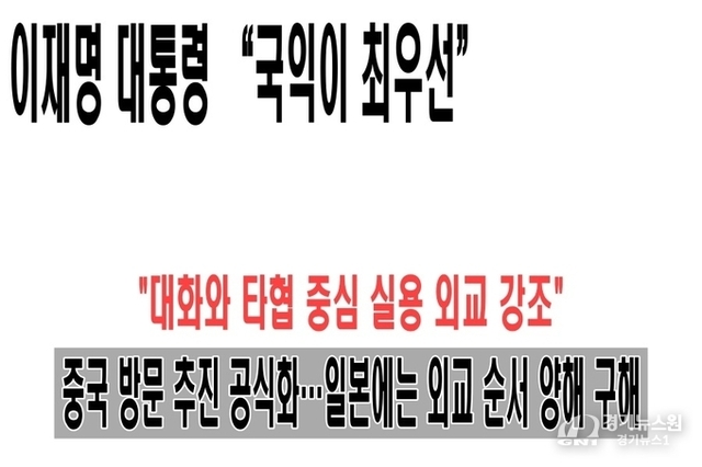 이재명 대통령 “국익이 최우선”…대화와 타협 중심 실용 외교 강조