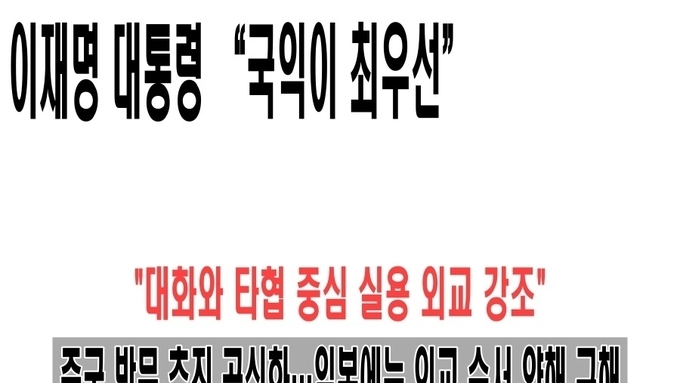 이재명 대통령 “국익이 최우선”…대화와 타협 중심 실용 외교 강조