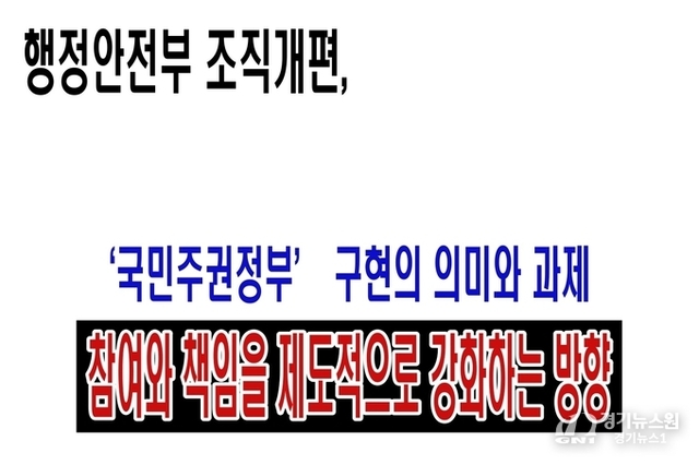 행정안전부 조직개편, ‘국민주권정부’ 구현의 의미와 과제