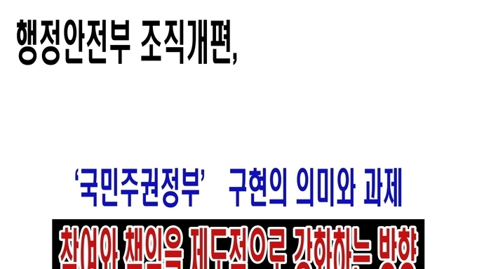 행정안전부 조직개편, ‘국민주권정부’ 구현의 의미와 과제