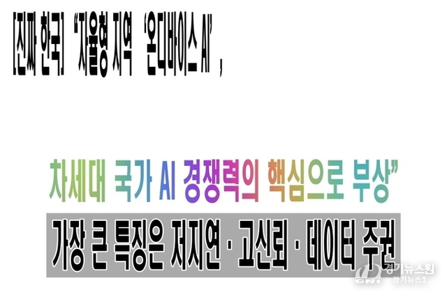 [기획=진짜한국] “자율형 ‘온디바이스 AI’, 차세대 국가 AI 경쟁력의 핵심으로 부상”