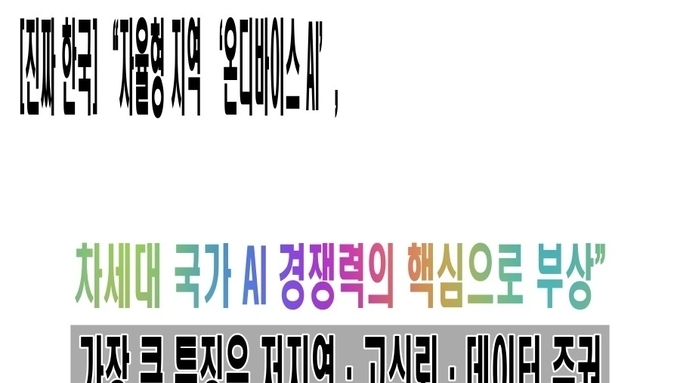 [진짜 한국] “자율형 ‘온디바이스 AI’, 차세대 국가 AI 경쟁력의 핵심으로 부상”