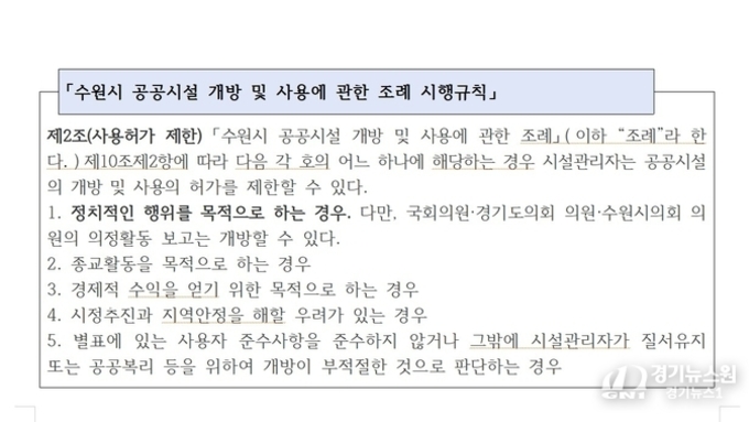 수원시의회, 시설물 대관 불가 결정…“정치적 판단 아닌 관리 원칙 따른 행정 조치”