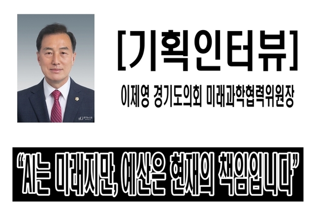 [기획인터뷰] “AI는 미래지만, 예산은 현재의 책임입니다”_이제영 경기도의회 미래과학협력위원장