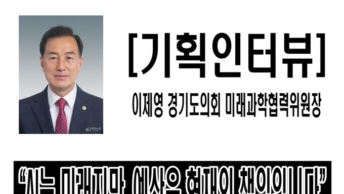 [기획인터뷰] “AI는 미래지만, 예산은 현재의 책임입니다”_이제영 경기도의회 미래과학협력위원장