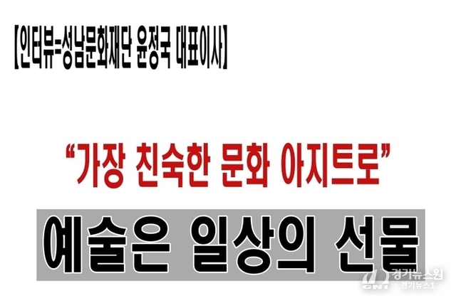 【인터뷰】 “예술은 일상의 선물… 성남아트리움, 가장 친숙한 문화 아지트로”