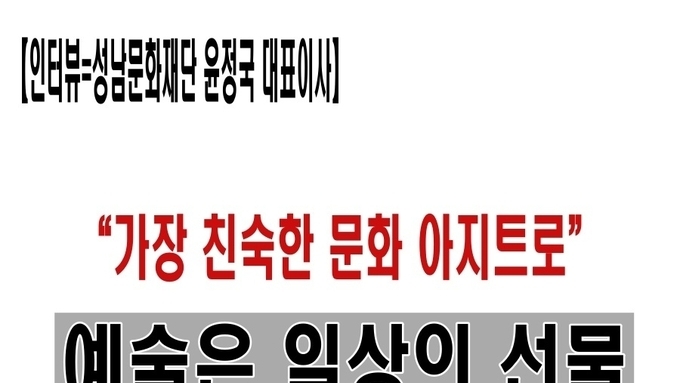 【인터뷰】 “예술은 일상의 선물… 성남아트리움, 가장 친숙한 문화 아지트로”