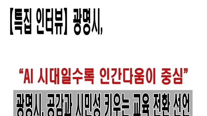 【특집 인터뷰】 “AI 시대일수록 인간다움이 중심”… 광명시, 공감과 시민성 키우는 교육 전환 선언