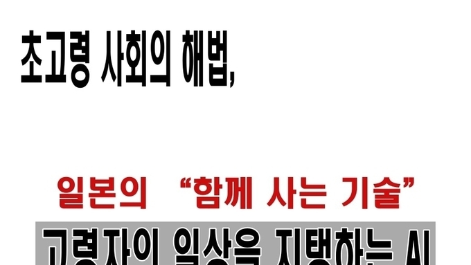 초고령 사회의 해법, “함께 사는 기술”…고령자의 일상을 지탱하는 AI